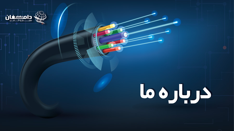 شرکت سیم و کابل بهفر دامغان 7 darbareye ma 2d
